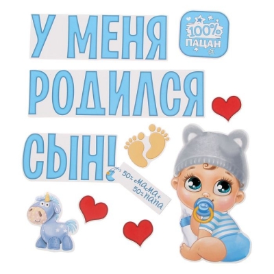 Набор магнитов на авто "У меня родился сын!"