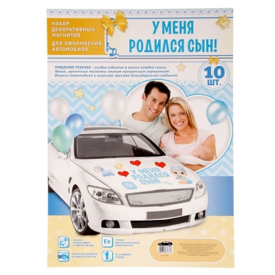 Набор магнитов на авто "У меня родился сын!"