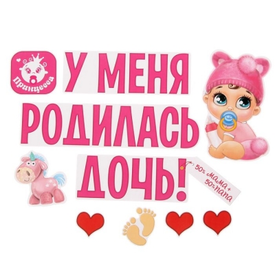 Набор магнитов на авто "У меня родилась дочь!"
