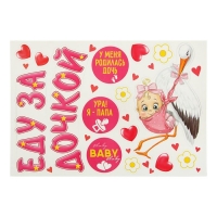 Набор магнитов на авто "Еду за дочкой!"