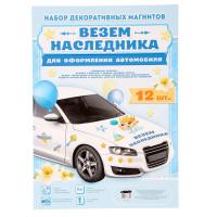 Набор магнитов на авто "Везем наследника!"