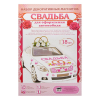 Набор магнитов на авто "Свадьба"