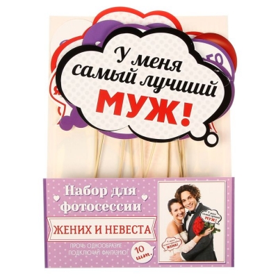 Набор фотобутафории "Жених и невеста"