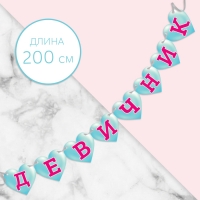 Фотобутафория свадьба "Девичник"