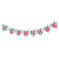 Фотобутафория свадьба "Девичник"