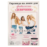 Фотобутафория на ленте "Девичник"