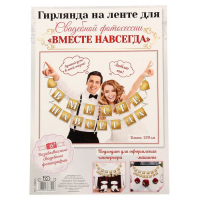 Фотобутафория свадьба "Вместе навсегда"