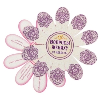 Набор свадебных ромашек "Вопросы для жениха и невесты"