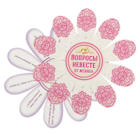 Набор свадебных ромашек "Вопросы для жениха и невесты"
