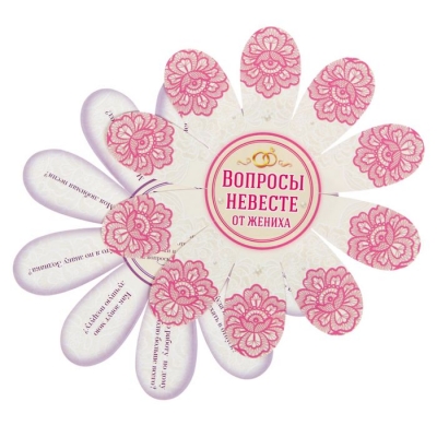 Набор свадебных ромашек "Вопросы для жениха и невесты"