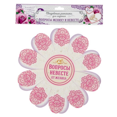 Набор свадебных ромашек "Вопросы для жениха и невесты"