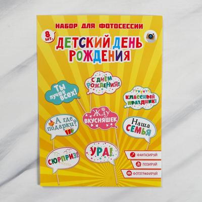 Набор фотобутафории "День рождения"