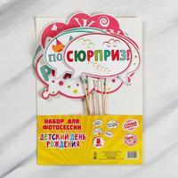 Набор фотобутафории "День рождения"