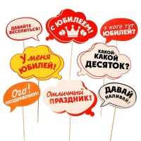 Набор фотобутафории "С Юбилеем!"