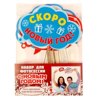 Набор фотобутафории "С Новым Годом!"