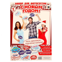 Набор фотобутафории "С Новым Годом!"