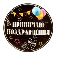 Набор для проведения праздника "С днем рождения!"