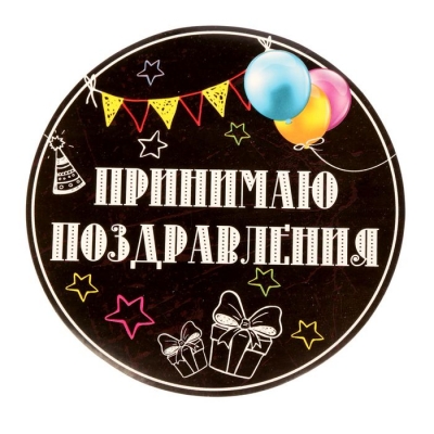 Набор для проведения праздника "С днем рождения!"