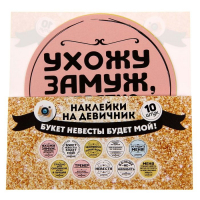 Наклейки для фотосессии на девичнике "Букет невесты будет мой!"