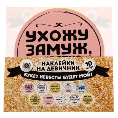 Наклейки для фотосессии на девичнике "Букет невесты будет мой!"