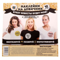 Наклейки для фотосессии на девичнике "Букет невесты будет мой!"