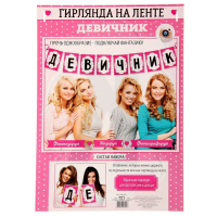 Гирлянда на ленте "Девичник" ГИГАНТ