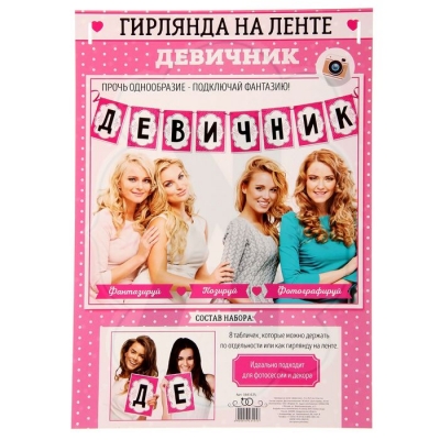Гирлянда на ленте "Девичник" ГИГАНТ