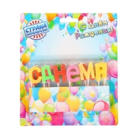 Свечи для торта "С Днём Рождения" с блёстками