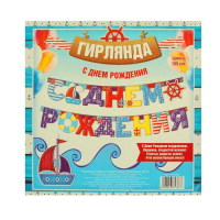 Гирлянда "С Днем Рождения" (морская)