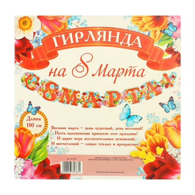 Гирлянда "С 8 Марта!"