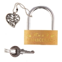 Замочек свадебный с доп. эллементом "Ты и Я - НАВСЕГДА"