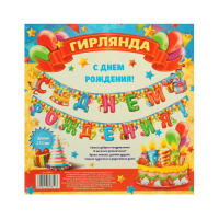 Гирлянда "С днём рождения!", цветные буквы