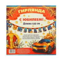 Гирлянда "С Юбилеем!", синяя