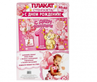 Плакат "1 годик" (стенгазета) розовая
