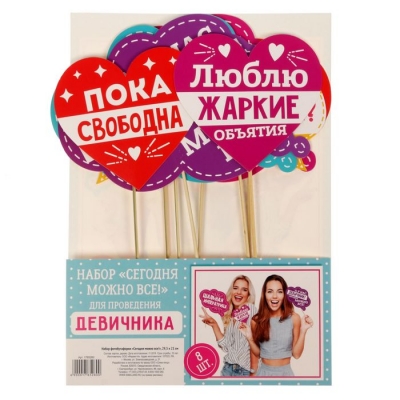 Набор для фотосессии "Сегодня можно все!"