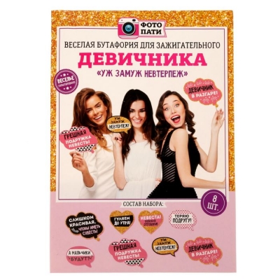Набор фотобутафории "Уж замуж невтерпеж"