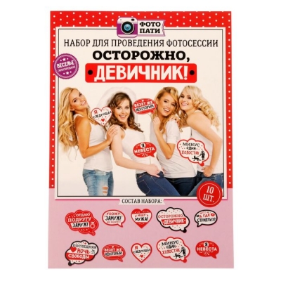 Набор для фотосессии "Осторожно, девичник!"