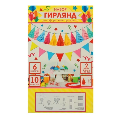 Набор гирлянд для оформления (флажки+кисточки), длинна 2 метра