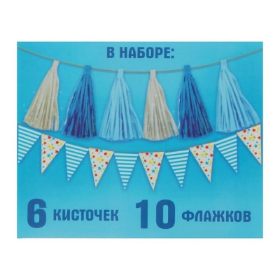 Набор гирлянд для оформления (флажки+кисточки), длинна 2 метра