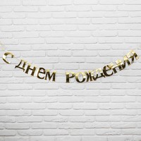 Гирлянда «С Днём рождения»