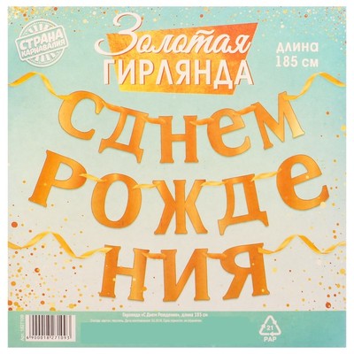 Гирлянда «С Днём рождения»