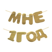 Гирлянда "Мне 1 год"