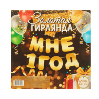 Гирлянда "Мне 1 год"