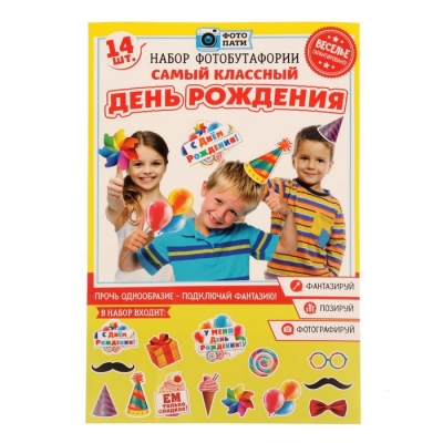 Набор фотобутафории "Самый классный день рождения"