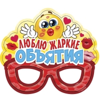 Очки карнавальные "Люблю жаркие объятия"