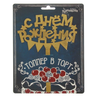 Топпер в торт "С Днем Рождения"
