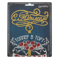 Топпер в торт "С Юбилеем!"