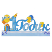 Слово-украшение на стол "Мне 1 годик"