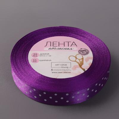 .Лента атласная «Горошек», 15 мм 1 м, цвет фиолетовый №154