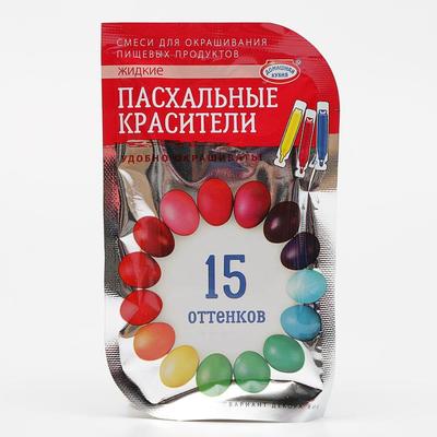 Красители пищевые жидкие, 15 оттенков